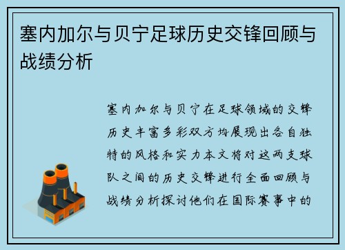 塞内加尔与贝宁足球历史交锋回顾与战绩分析
