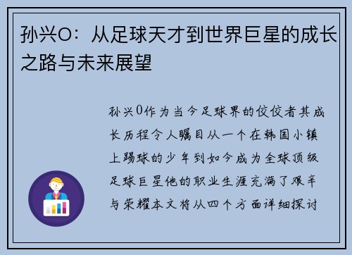 孙兴O：从足球天才到世界巨星的成长之路与未来展望