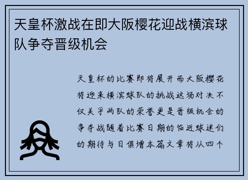 天皇杯激战在即大阪樱花迎战横滨球队争夺晋级机会