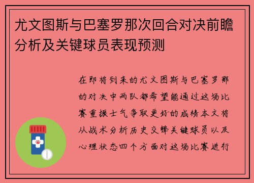 尤文图斯与巴塞罗那次回合对决前瞻分析及关键球员表现预测