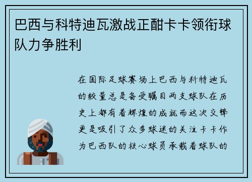 巴西与科特迪瓦激战正酣卡卡领衔球队力争胜利
