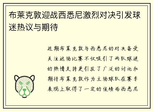 布莱克敦迎战西悉尼激烈对决引发球迷热议与期待