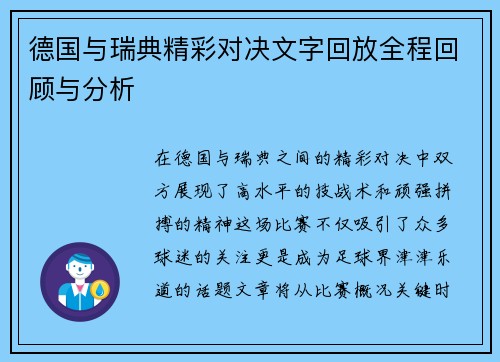 德国与瑞典精彩对决文字回放全程回顾与分析