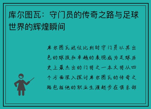 库尔图瓦：守门员的传奇之路与足球世界的辉煌瞬间