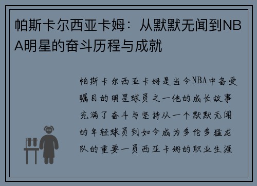 帕斯卡尔西亚卡姆：从默默无闻到NBA明星的奋斗历程与成就