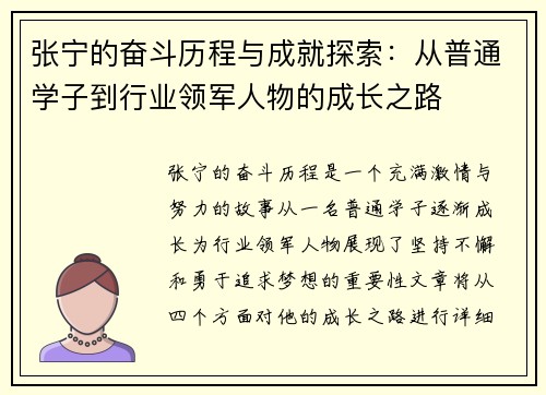 张宁的奋斗历程与成就探索：从普通学子到行业领军人物的成长之路