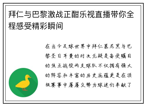 拜仁与巴黎激战正酣乐视直播带你全程感受精彩瞬间