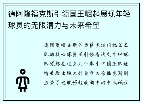 德阿隆福克斯引领国王崛起展现年轻球员的无限潜力与未来希望