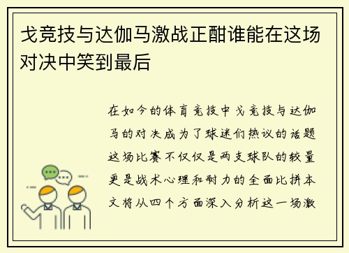 戈竞技与达伽马激战正酣谁能在这场对决中笑到最后