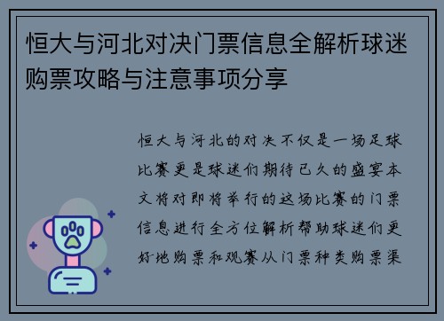 恒大与河北对决门票信息全解析球迷购票攻略与注意事项分享