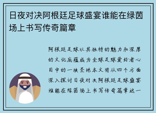 日夜对决阿根廷足球盛宴谁能在绿茵场上书写传奇篇章