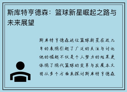 斯库特亨德森：篮球新星崛起之路与未来展望
