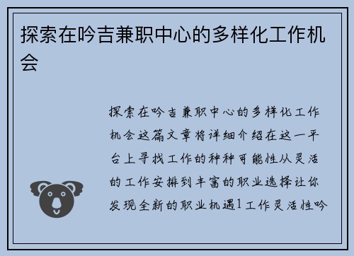 探索在吟吉兼职中心的多样化工作机会
