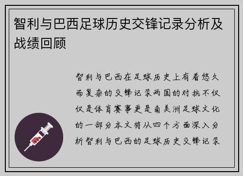 智利与巴西足球历史交锋记录分析及战绩回顾
