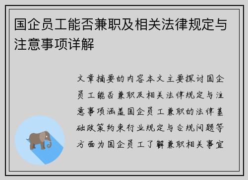 国企员工能否兼职及相关法律规定与注意事项详解