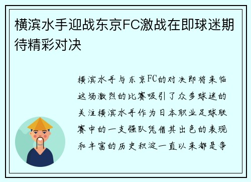 横滨水手迎战东京FC激战在即球迷期待精彩对决