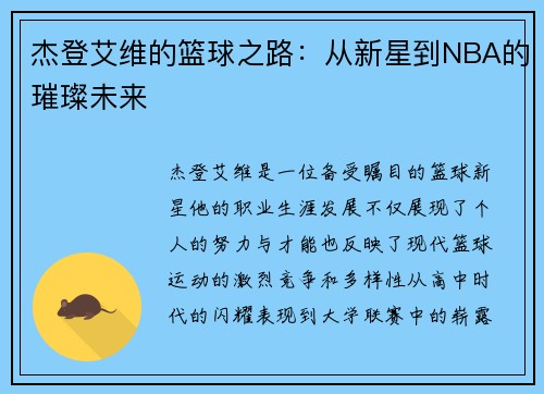 杰登艾维的篮球之路：从新星到NBA的璀璨未来