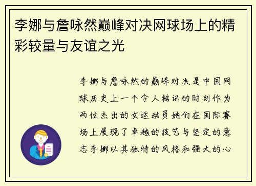 李娜与詹咏然巅峰对决网球场上的精彩较量与友谊之光