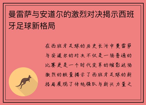 曼雷萨与安道尔的激烈对决揭示西班牙足球新格局