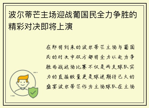 波尔蒂芒主场迎战葡国民全力争胜的精彩对决即将上演