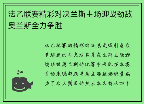 法乙联赛精彩对决兰斯主场迎战劲敌奥兰斯全力争胜