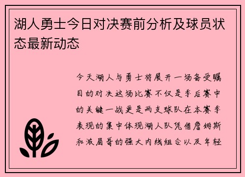 湖人勇士今日对决赛前分析及球员状态最新动态