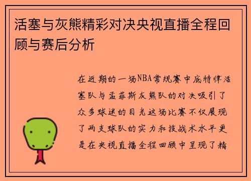 活塞与灰熊精彩对决央视直播全程回顾与赛后分析