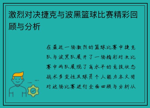 激烈对决捷克与波黑篮球比赛精彩回顾与分析