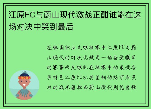江原FC与蔚山现代激战正酣谁能在这场对决中笑到最后