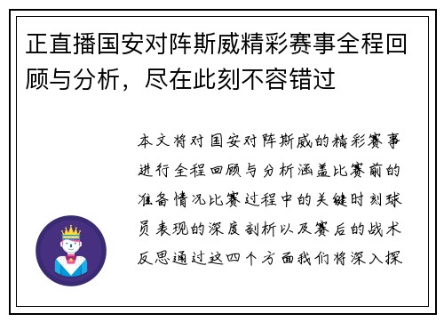 正直播国安对阵斯威精彩赛事全程回顾与分析，尽在此刻不容错过