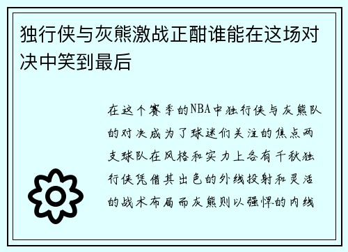 独行侠与灰熊激战正酣谁能在这场对决中笑到最后