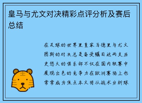 皇马与尤文对决精彩点评分析及赛后总结