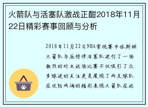 火箭队与活塞队激战正酣2018年11月22日精彩赛事回顾与分析