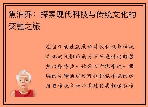 焦泊乔：探索现代科技与传统文化的交融之旅