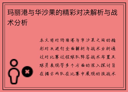 玛丽港与华沙果的精彩对决解析与战术分析