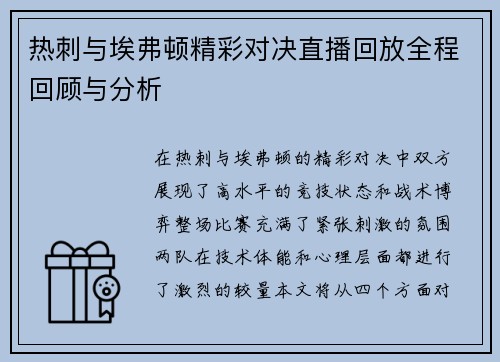 热刺与埃弗顿精彩对决直播回放全程回顾与分析