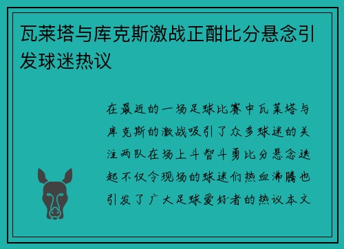 瓦莱塔与库克斯激战正酣比分悬念引发球迷热议