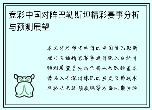 竞彩中国对阵巴勒斯坦精彩赛事分析与预测展望
