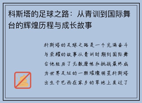 科斯塔的足球之路：从青训到国际舞台的辉煌历程与成长故事