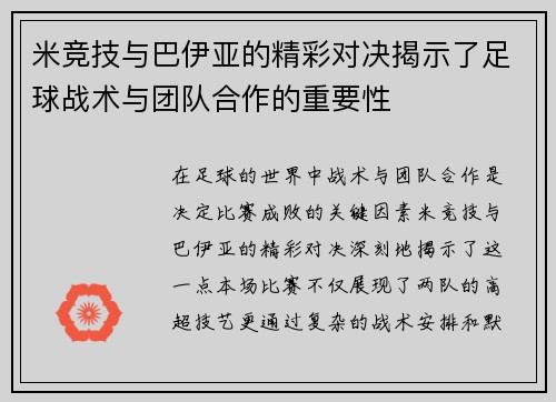 米竞技与巴伊亚的精彩对决揭示了足球战术与团队合作的重要性