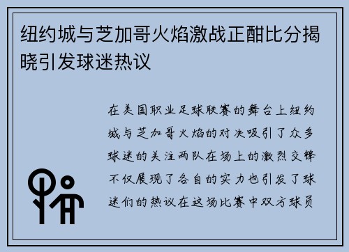 纽约城与芝加哥火焰激战正酣比分揭晓引发球迷热议