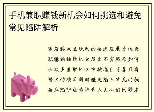 手机兼职赚钱新机会如何挑选和避免常见陷阱解析