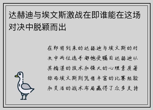 达赫迪与埃文斯激战在即谁能在这场对决中脱颖而出