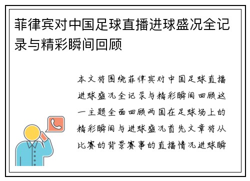 菲律宾对中国足球直播进球盛况全记录与精彩瞬间回顾