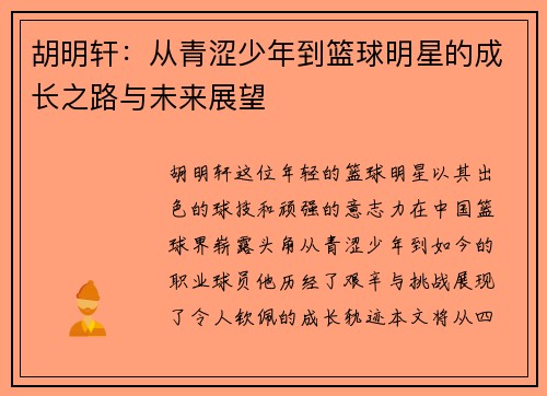 胡明轩：从青涩少年到篮球明星的成长之路与未来展望