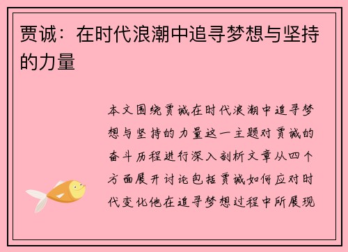 贾诚：在时代浪潮中追寻梦想与坚持的力量