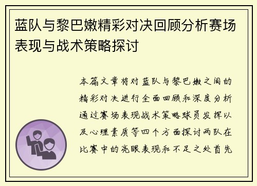 蓝队与黎巴嫩精彩对决回顾分析赛场表现与战术策略探讨