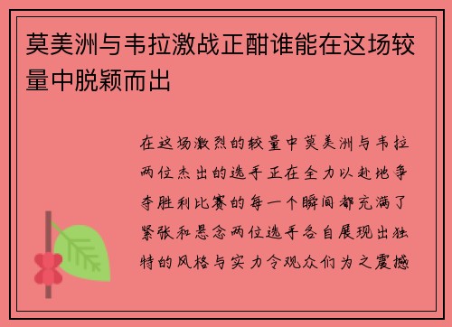 莫美洲与韦拉激战正酣谁能在这场较量中脱颖而出
