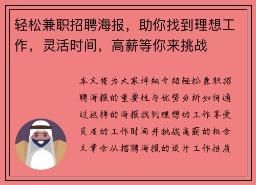 轻松兼职招聘海报，助你找到理想工作，灵活时间，高薪等你来挑战