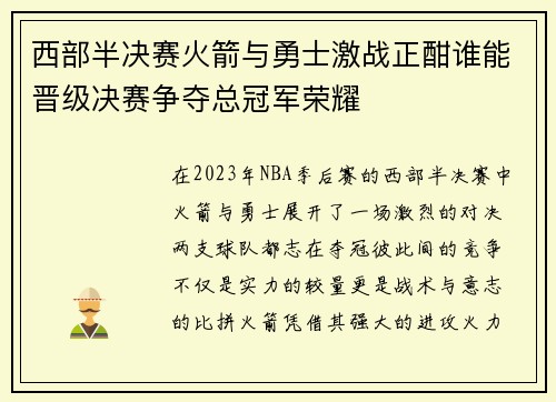 西部半决赛火箭与勇士激战正酣谁能晋级决赛争夺总冠军荣耀